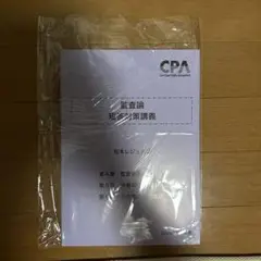 CPA 監査論 短答対策講義 松本レジュメ 2026年目標