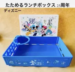 Disney25周年折り畳みランチボックス