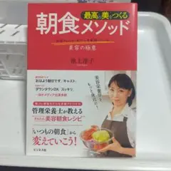 最高の美をつくる朝食メソッド 有名タレント・モデルも実践している美容の極意