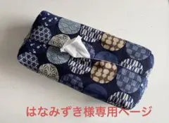 ティッシュカバー　　はなみずき様ご依頼分