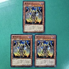 遊戯王 軍神ガープ ノーマル3枚セット⑦
