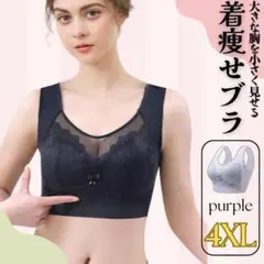 胸を小さく見せるブラ シームレス　 4XL　ノンワイヤー ナイトブラ　着痩せブラ
