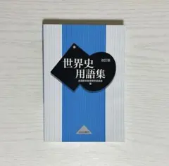 改訂版 世界史用語集
