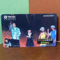2003 南京演唱会 チャージカード 周杰倫　ジェイチョウ