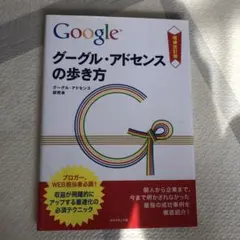 グーグル・アドセンスの歩き方 : 収益が飛躍的にアップする最適化の必須テクニック