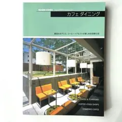 商店建築増刊　カフェダイニング
