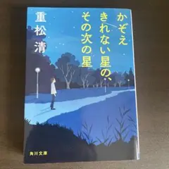 かぞえきれない星の、その次の星