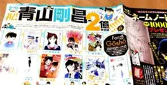 青山剛昌2億突破　作家様31名