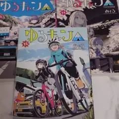 ゆるキャン　13〜15巻