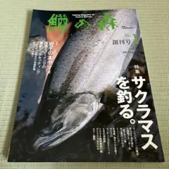 鱒の森 No.1 創刊号