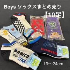 ボーイズ　ソックス (10足セット) 19-24cm