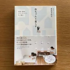 「赤ちゃんと暮らす 収納・家事・スペースづくり・モノ選び」 本多さおり著