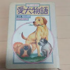 ドクター・へリオットの愛犬物語