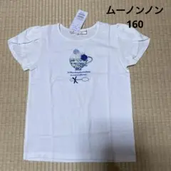【新品】ムーノンノン.半袖Tシャツ.160.ホワイト