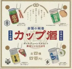 全国の銘酒 カップ酒ボールチェーンマスコット　全4種セット