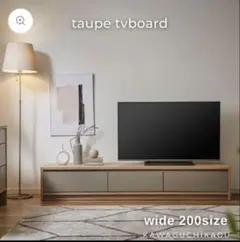 【河口家具製作所】taupe テレビボード200cm