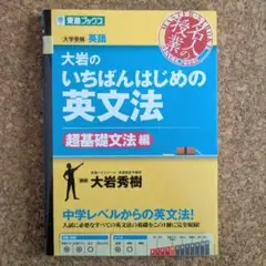 大岩のいちばんはじめの英文法【超基礎文法編】