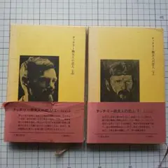チャタリー卿夫人の恋人 上・下巻