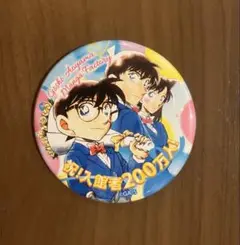 【非売品】青山剛昌 ふるさと館 200万人突破記念 缶バッジ　名探偵コナン