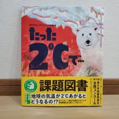 たった2℃で…