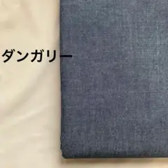 ダンガリー生地　1.8m＋0.5m