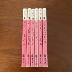 6冊セット　ムーミン　シリーズ　小説