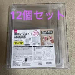 ダイソー　透明コレクションケース12個セット