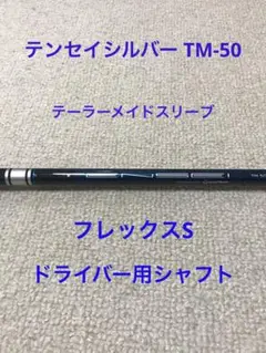 新品未使用品 テンセイシルバーTM50 S 【テーラーメイドスリーブ付き】