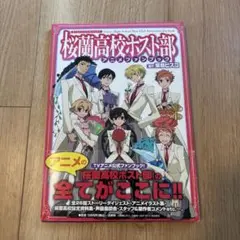 2025年最新】桜蘭高校ホスト部 アニメファンブックの人気
