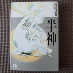 半神　萩尾望都　小学館文庫