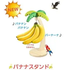 バナナスタンド