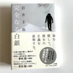 完全なる白銀　岩井圭也