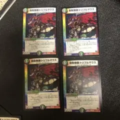 デュエルマスターズ 腐敗無頼トリプルマウス 4枚セット