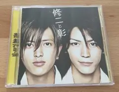 修二と彰 亀梨和也 山下智久 青春アミーゴ 初回生産限定盤 カラフル 絆