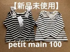 【新品未使用タグ付き】プティマイン 長袖ボーダーカットソー 100 2枚セット