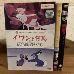 【アニメ】イワンと仔馬&灰色首の野がも 【レンタル落ち】