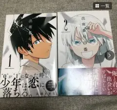 出席番号0番　1巻2巻　漫画