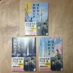 ほどなく、お別れです　文庫本 ３冊セット小学館文庫 長月天音