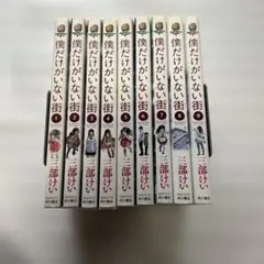 僕だけがいない街 1〜9巻