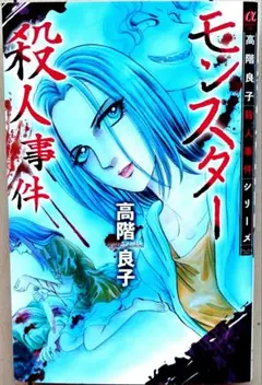 モンスター殺人事件 高階良子殺人事件シリーズザ・ベスト
