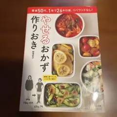やせるおかず 作りおき 著者50代、1年で26キロ減、リバウンドなし!