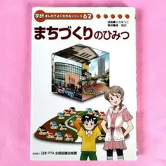 まちづくりのひみつ 学研まんが 62