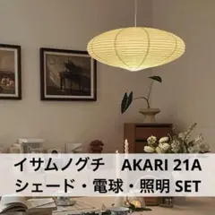 ◎新品未使用・即日発送◎イサムノグチ　AKARI　21A　リプロダクト　照明付