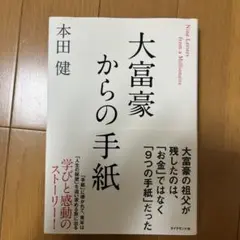 大富豪からの手紙
