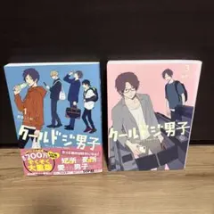 クールドジ男子　1巻　3巻　漫画　マンガ