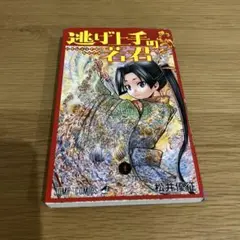 逃げ上手の若君 1