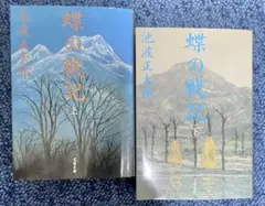蝶の戦記 上下セット/池波正太郎