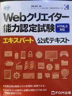 Webクリエイター能力認定試験HTML5対応エキスパート公式テキスト サーティ…