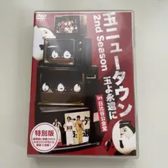玉ニュータウン 2nd Season 玉よ永遠に 特別版〈2枚組〉 - メルカリ