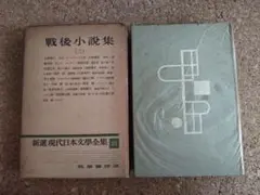 戦後小説集　（ニ）　新選現代日本文學全集　33